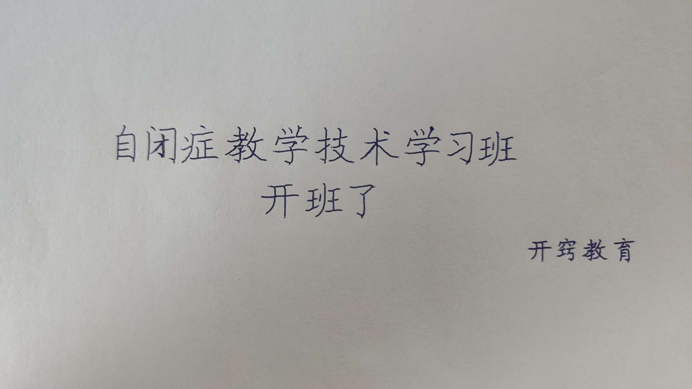 自闭症教学技术学习班开办了